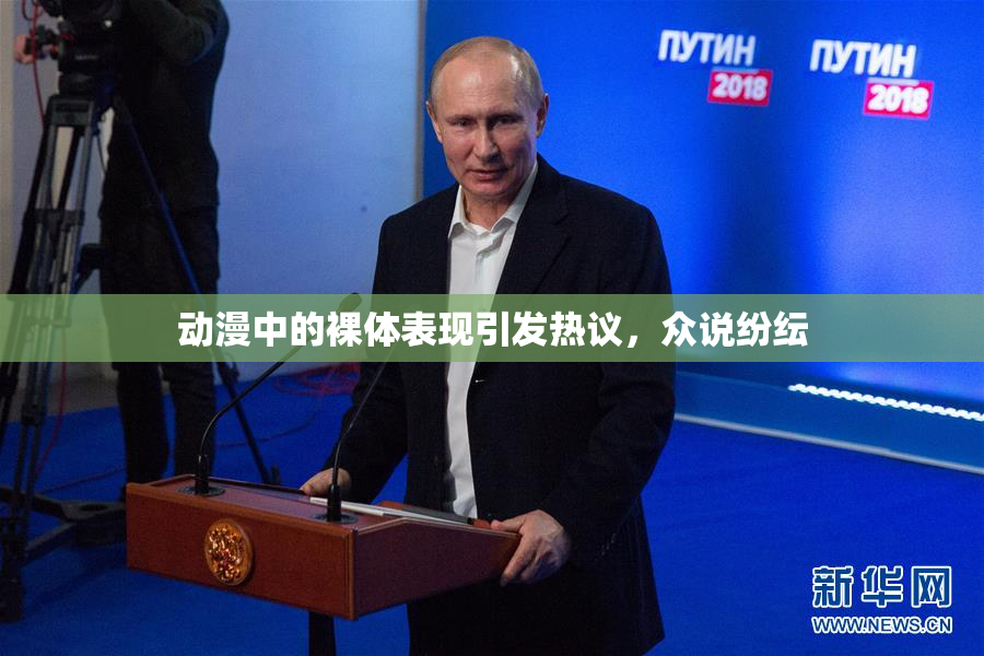 动漫中的裸体表现引发热议，众说纷纭