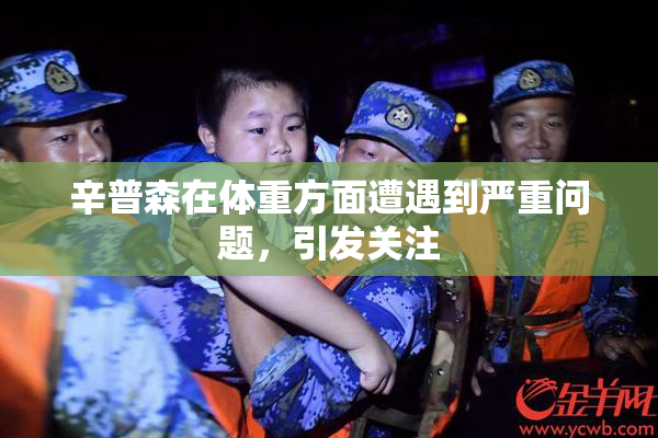 辛普森在体重方面遭遇到严重问题，引发关注