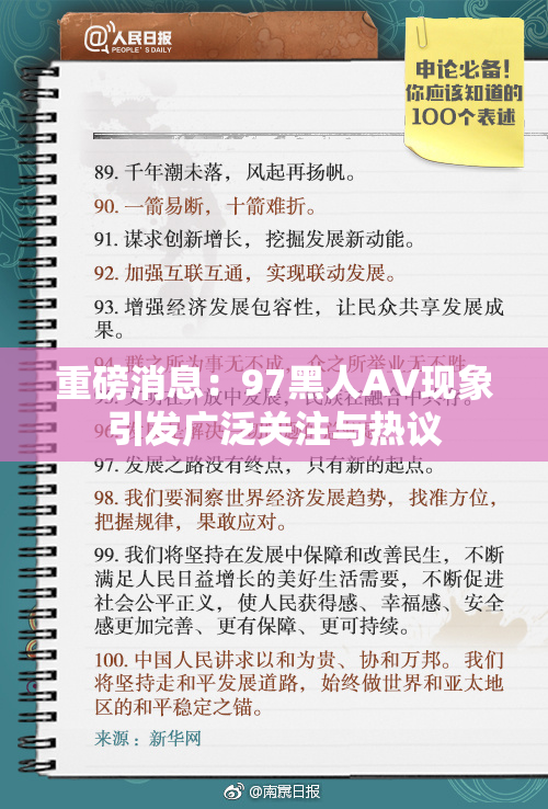 重磅消息：97黑人AV现象引发广泛关注与热议