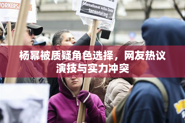 杨幂被质疑角色选择，网友热议演技与实力冲突