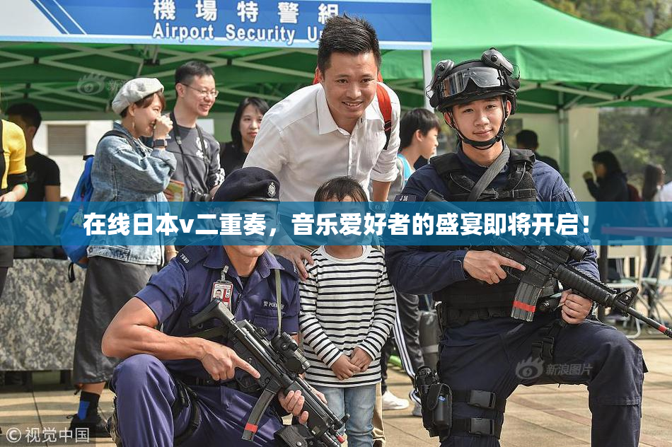 在线日本v二重奏，音乐爱好者的盛宴即将开启！
