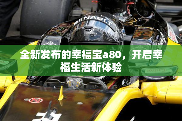 全新发布的幸福宝a80，开启幸福生活新体验