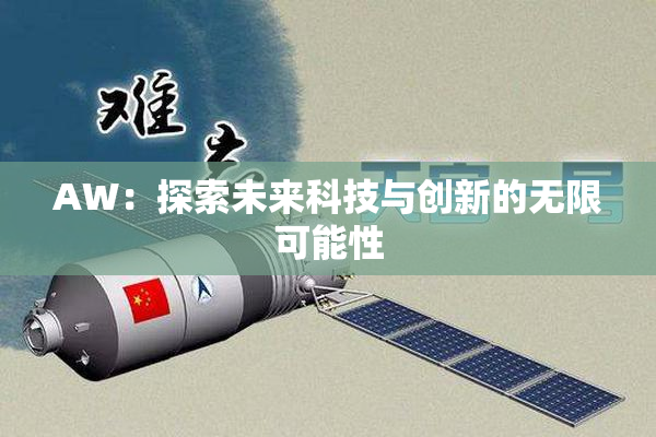 AW：探索未来科技与创新的无限可能性