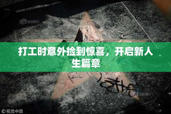 打工时意外捡到惊喜，开启新人生篇章