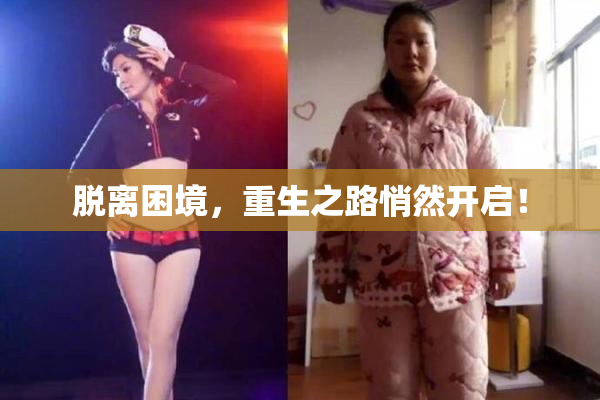 脱离困境，重生之路悄然开启！