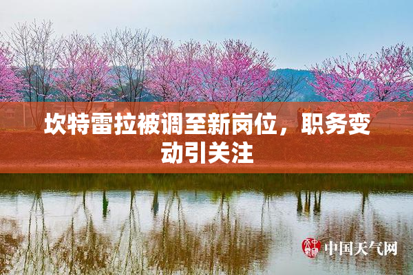 坎特雷拉被调至新岗位，职务变动引关注