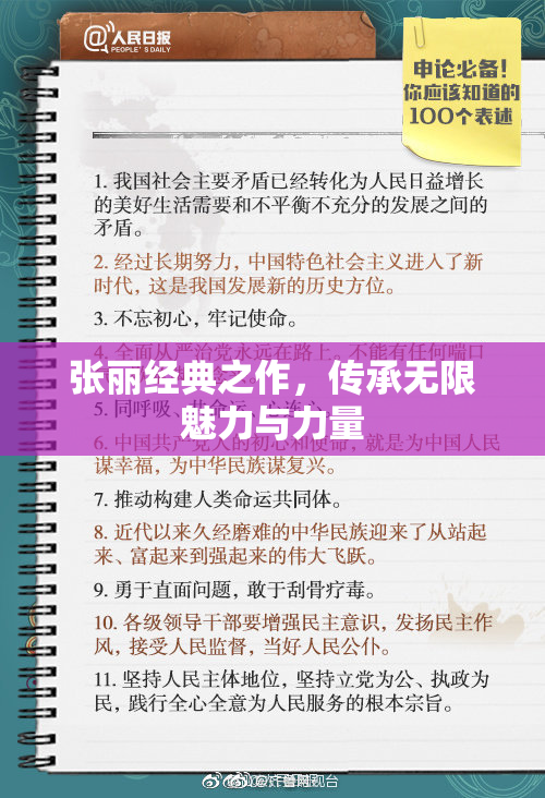 张丽经典之作，传承无限魅力与力量