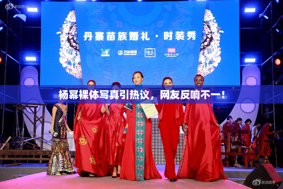 杨幂裸体写真引热议，网友反响不一！