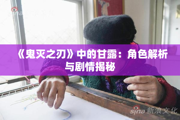 《鬼灭之刃》中的甘露：角色解析与剧情揭秘