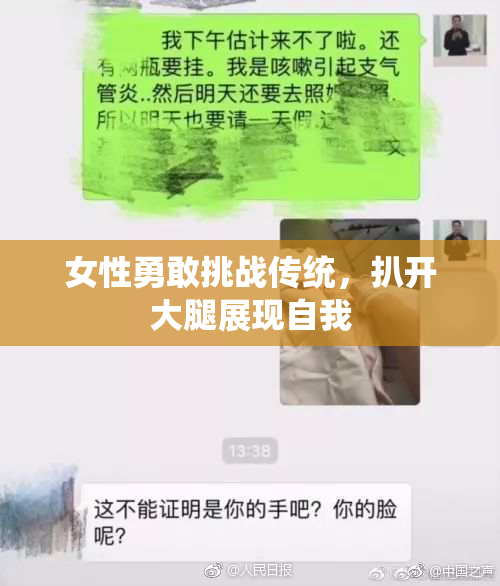 女性勇敢挑战传统，扒开大腿展现自我