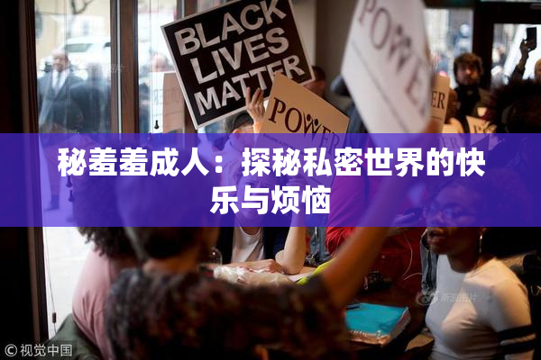 秘羞羞成人：探秘私密世界的快乐与烦恼