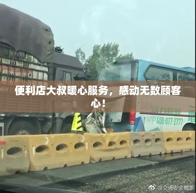 便利店大叔暖心服务，感动无数顾客心！