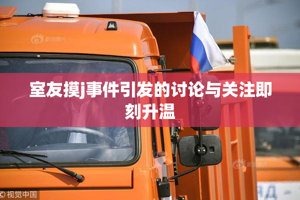 室友摸j事件引发的讨论与关注即刻升温