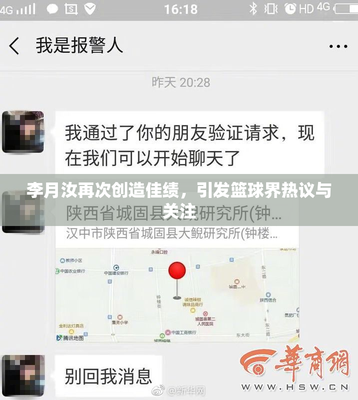 李月汝再次创造佳绩，引发篮球界热议与关注