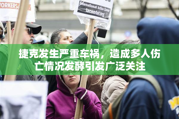 捷克发生严重车祸，造成多人伤亡情况发酵引发广泛关注