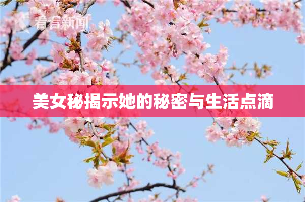 美女秘揭示她的秘密与生活点滴