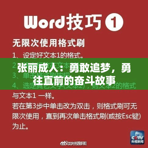 张丽成人：勇敢追梦，勇往直前的奋斗故事