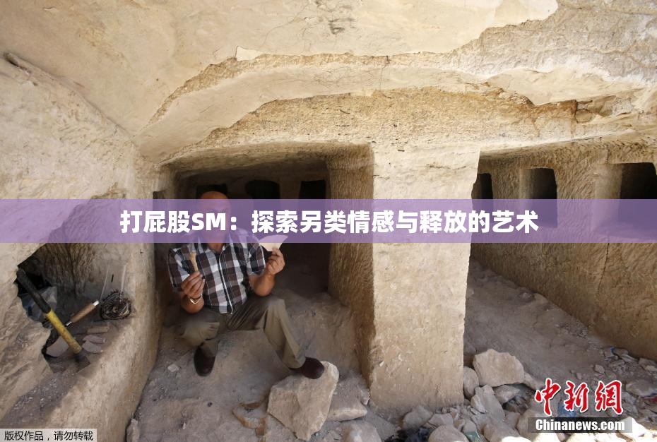 打屁股SM：探索另类情感与释放的艺术