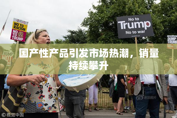 国产性产品引发市场热潮，销量持续攀升