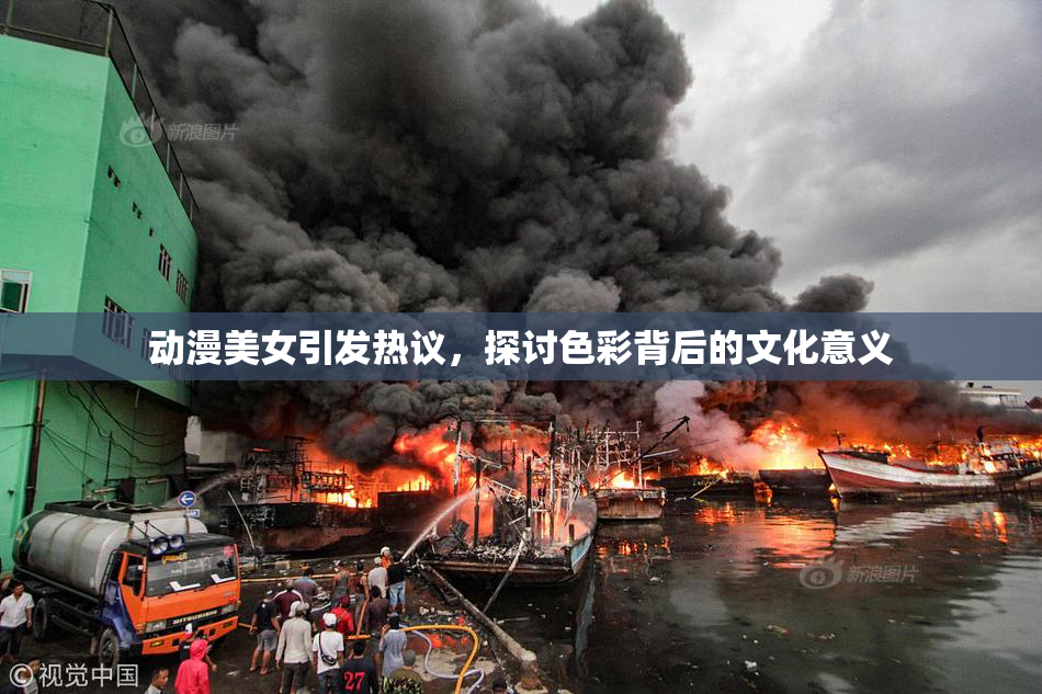动漫美女引发热议，探讨色彩背后的文化意义