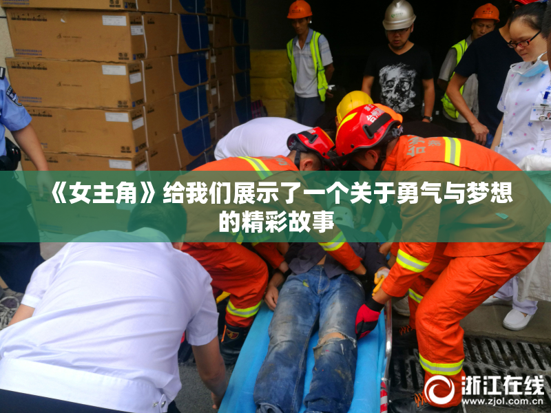 《女主角》给我们展示了一个关于勇气与梦想的精彩故事