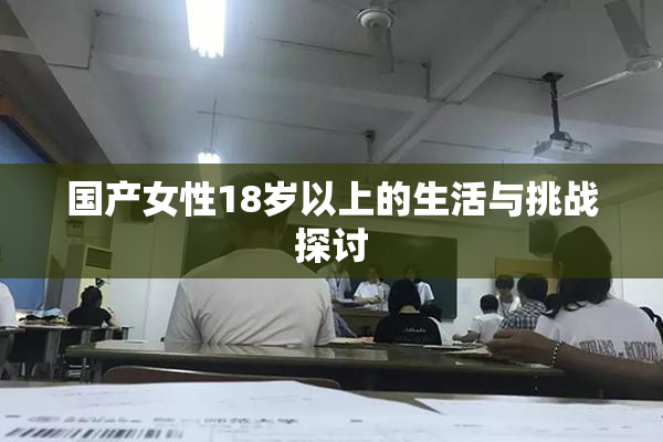 国产女性18岁以上的生活与挑战探讨