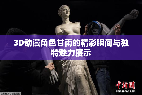 3D动漫角色甘雨的精彩瞬间与独特魅力展示