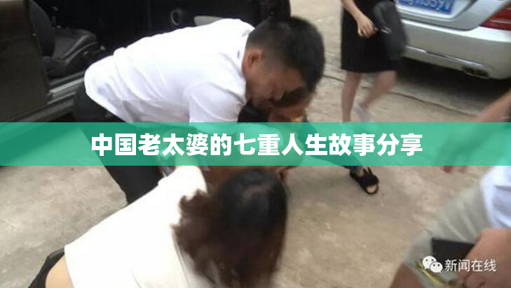 中国老太婆的七重人生故事分享