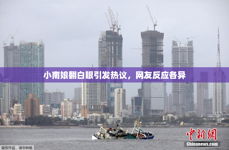 小南娘翻白眼引发热议，网友反应各异
