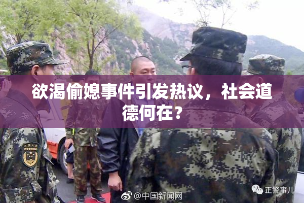 欲渴偷媳事件引发热议，社会道德何在？