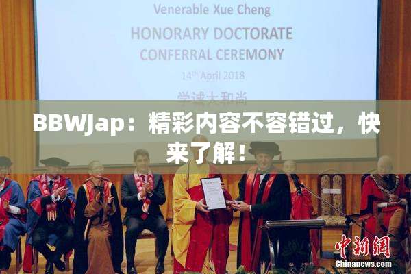 BBWJap：精彩内容不容错过，快来了解！