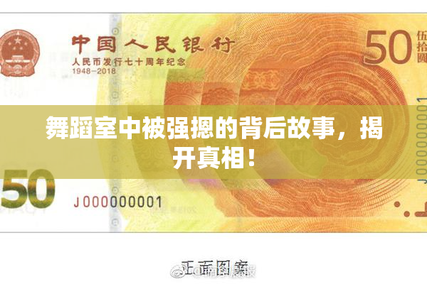 舞蹈室中被强摁的背后故事，揭开真相！