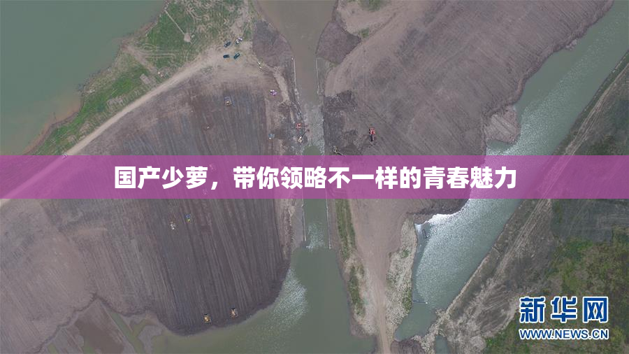 国产少萝，带你领略不一样的青春魅力