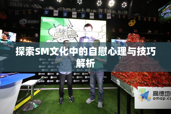 探索SM文化中的自慰心理与技巧解析