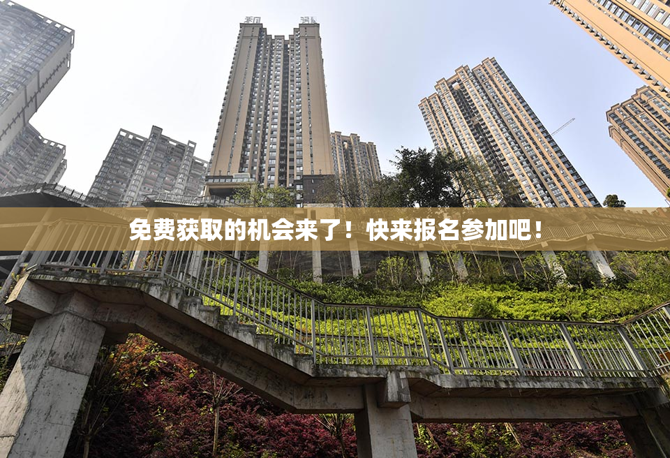 免费获取的机会来了！快来报名参加吧！
