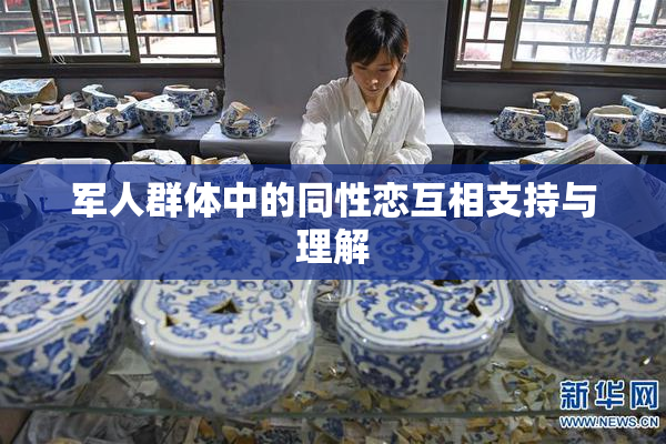 军人群体中的同性恋互相支持与理解