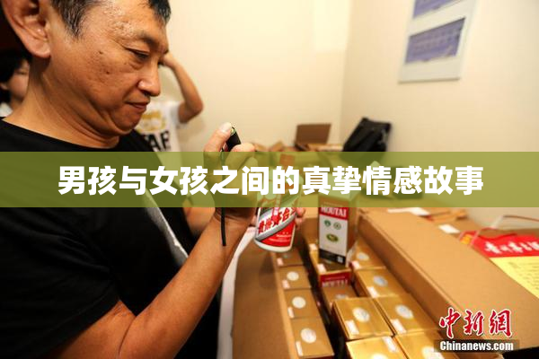 男孩与女孩之间的真挚情感故事