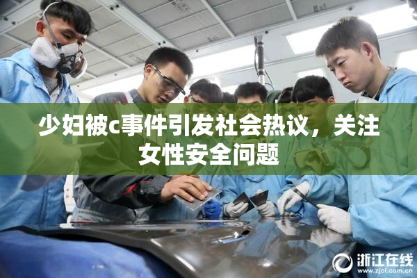 少妇被c事件引发社会热议，关注女性安全问题