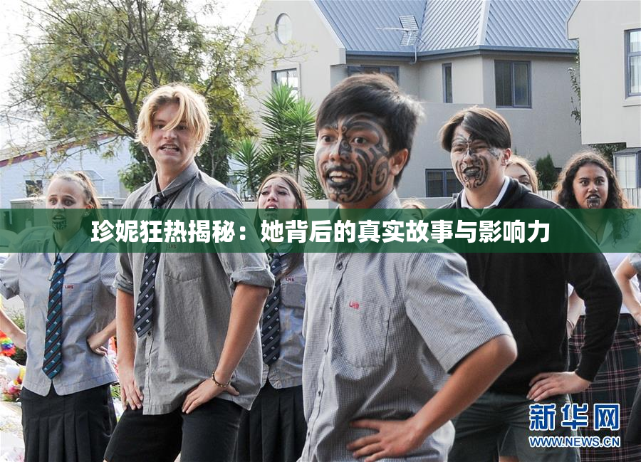 珍妮狂热揭秘：她背后的真实故事与影响力