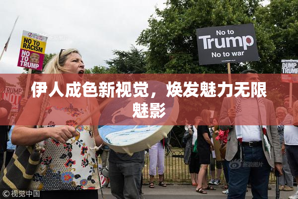 伊人成色新视觉，焕发魅力无限魅影