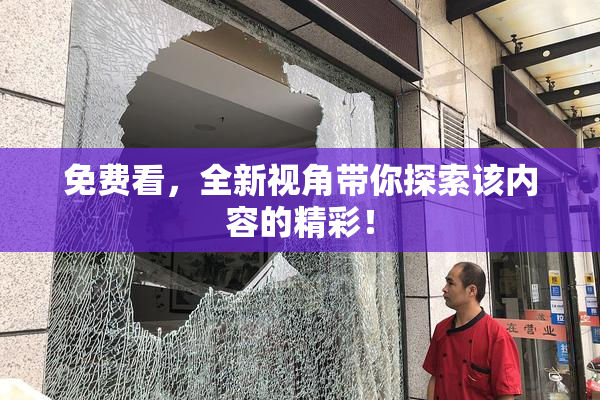 免费看，全新视角带你探索该内容的精彩！