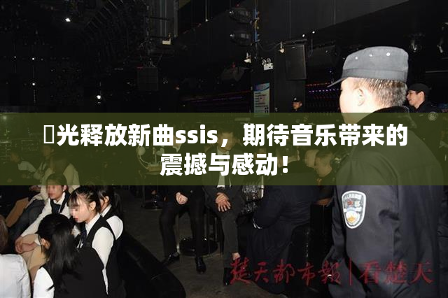 凪光释放新曲ssis，期待音乐带来的震撼与感动！