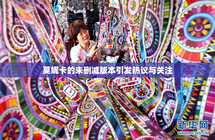 莫妮卡的未删减版本引发热议与关注