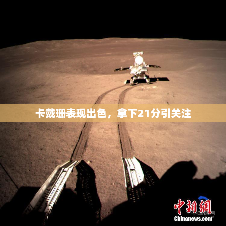 卡戴珊表现出色，拿下21分引关注