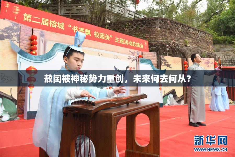 敖闰被神秘势力重创，未来何去何从？