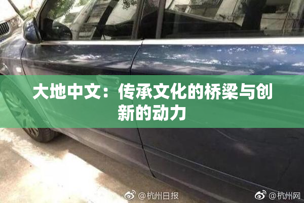 大地中文：传承文化的桥梁与创新的动力
