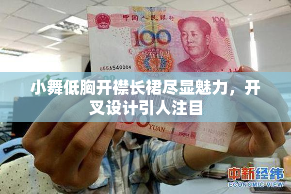 小舞低胸开襟长裙尽显魅力，开叉设计引人注目