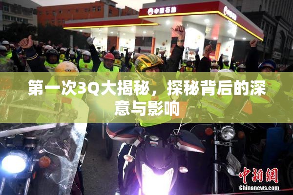 第一次3Q大揭秘，探秘背后的深意与影响