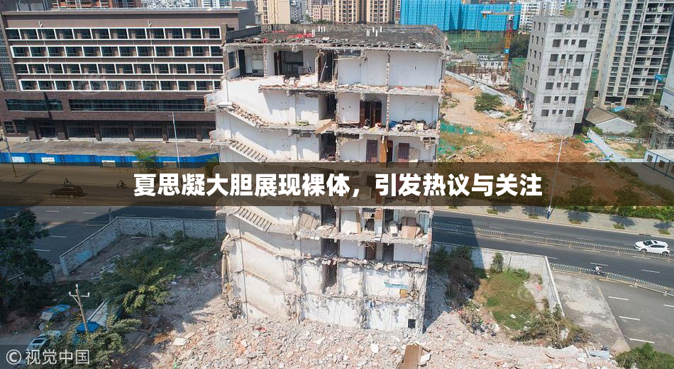 夏思凝大胆展现裸体，引发热议与关注