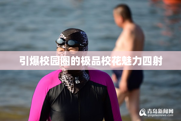 引爆校园圈的极品校花魅力四射